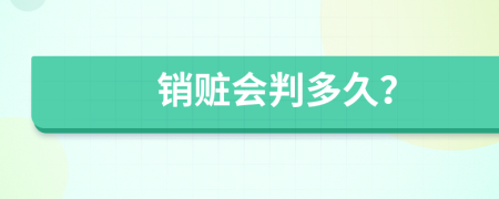 销赃会判多久？