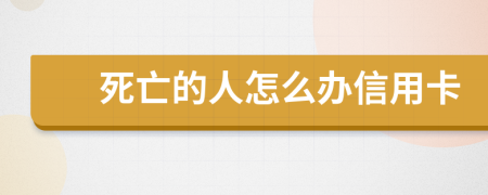 死亡的人怎么办信用卡