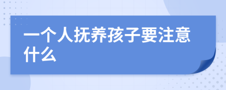 一个人抚养孩子要注意什么