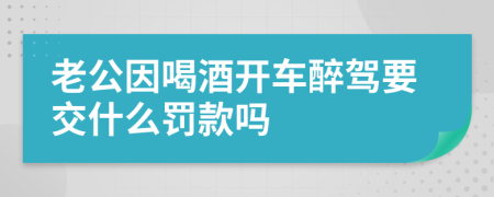 老公因喝酒开车醉驾要交什么罚款吗