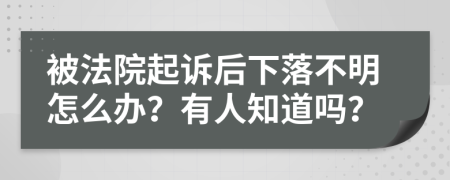 被法院起诉后下落不明怎么办？有人知道吗？