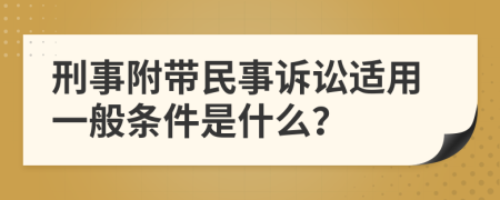 刑事附带民事诉讼适用一般条件是什么？