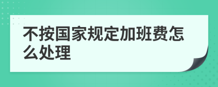 不按国家规定加班费怎么处理