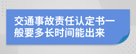 交通事故责任认定书一般要多长时间能出来