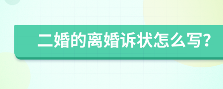 二婚的离婚诉状怎么写？