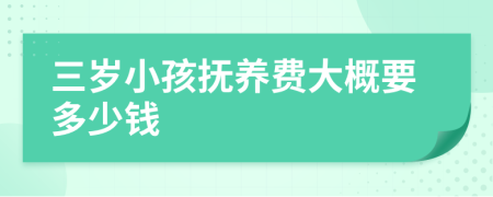 三岁小孩抚养费大概要多少钱