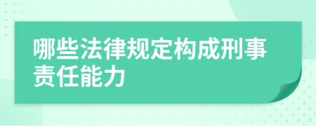 哪些法律规定构成刑事责任能力