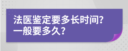 法医鉴定要多长时间？一般要多久？
