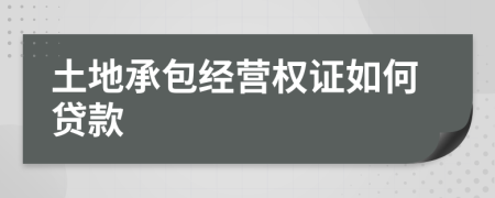 土地承包经营权证如何贷款