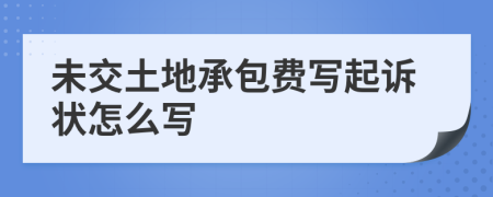 未交土地承包费写起诉状怎么写