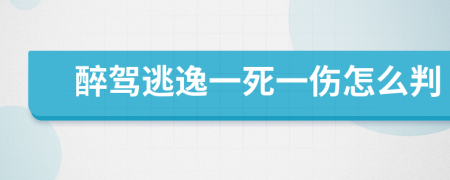 醉驾逃逸一死一伤怎么判