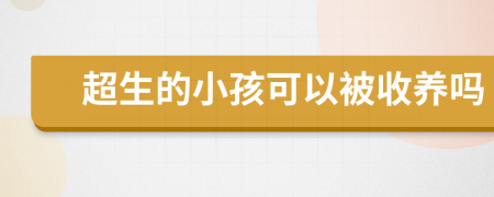 超生的小孩可以被收养吗