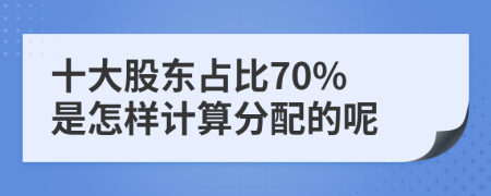 十大股东占比70% 是怎样计算分配的呢