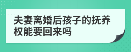 夫妻离婚后孩子的抚养权能要回来吗