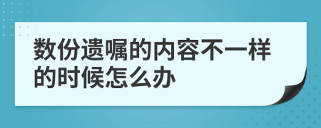 数份遗嘱的内容不一样的时候怎么办