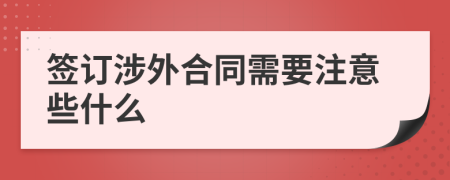 签订涉外合同需要注意些什么