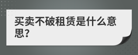 买卖不破租赁是什么意思？