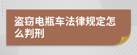 盗窃电瓶车法律规定怎么判刑