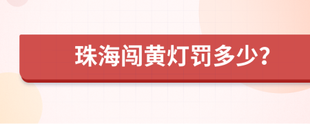 珠海闯黄灯罚多少？