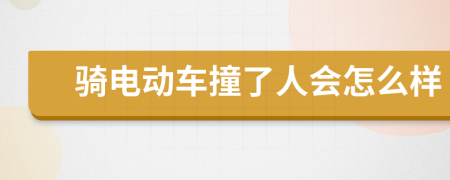 骑电动车撞了人会怎么样