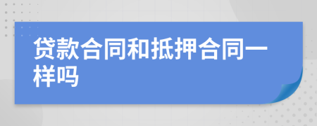 贷款合同和抵押合同一样吗