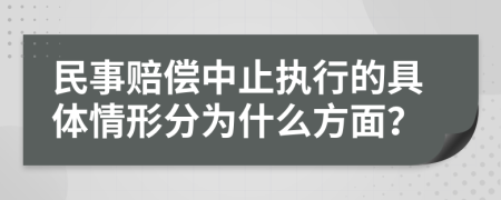 民事赔偿中止执行的具体情形分为什么方面？