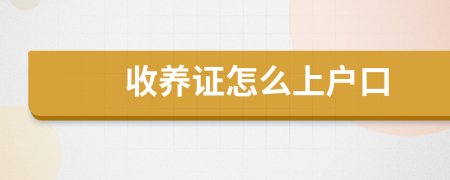 收养证怎么上户口