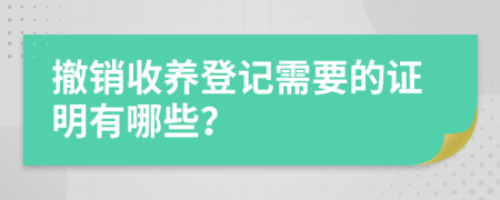 撤销收养登记需要的证明有哪些？