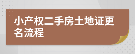 小产权二手房土地证更名流程