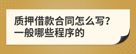 质押借款合同怎么写？一般哪些程序的