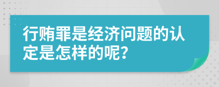 行贿罪是经济问题的认定是怎样的呢？