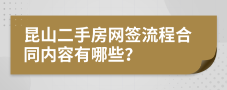 昆山二手房网签流程合同内容有哪些？