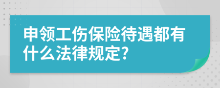 申领工伤保险待遇都有什么法律规定?