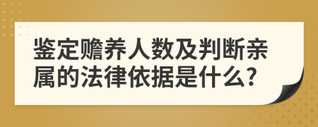 鉴定赡养人数及判断亲属的法律依据是什么?