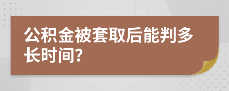 公积金被套取后能判多长时间？