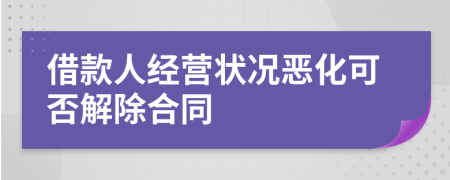 借款人经营状况恶化可否解除合同