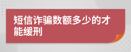 短信诈骗数额多少的才能缓刑