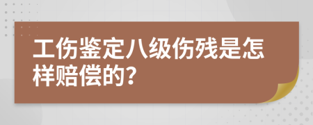 工伤鉴定八级伤残是怎样赔偿的？