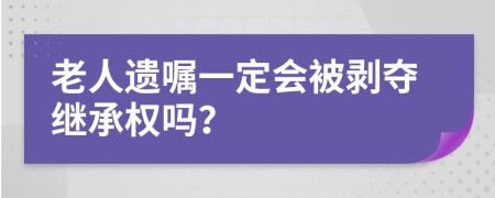 老人遗嘱一定会被剥夺继承权吗？