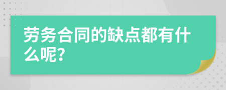 劳务合同的缺点都有什么呢？