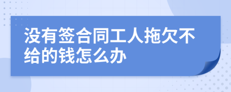 没有签合同工人拖欠不给的钱怎么办