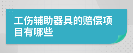 工伤辅助器具的赔偿项目有哪些