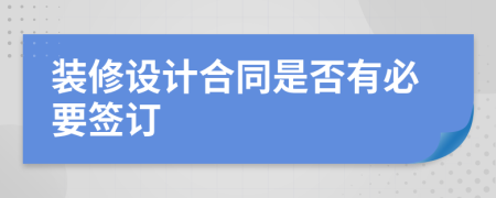 装修设计合同是否有必要签订