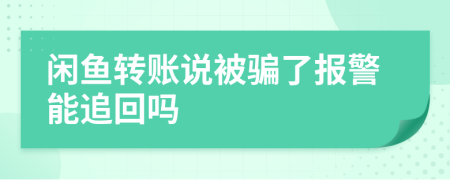 闲鱼转账说被骗了报警能追回吗