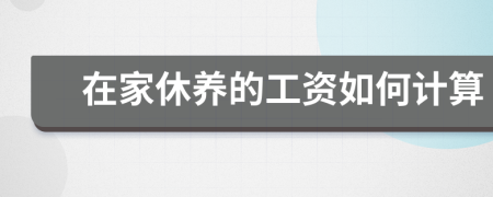 在家休养的工资如何计算