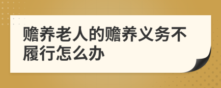 赡养老人的赡养义务不履行怎么办