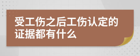 受工伤之后工伤认定的证据都有什么