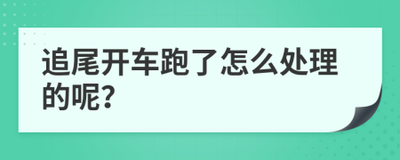 追尾开车跑了怎么处理的呢？