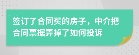 签订了合同买的房子，中介把合同票据弄掉了如何投诉