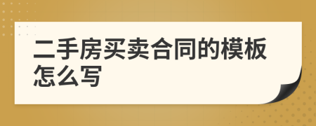 二手房买卖合同的模板怎么写